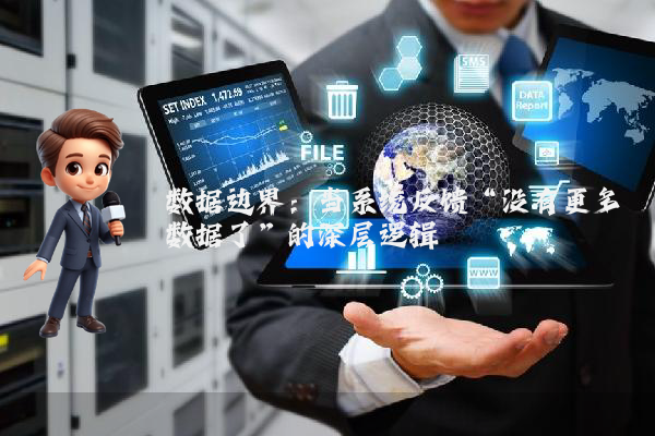 数据边界：当系统反馈“没有更多数据了”的深层逻辑