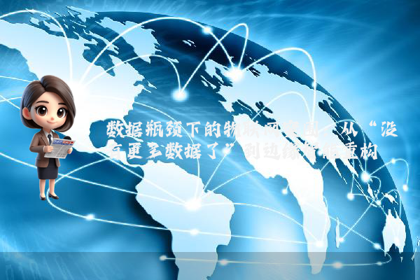 数据瓶颈下的物联网突围：从“没有更多数据了”到边缘智能重构