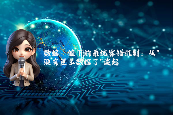 数据阈值下的系统容错机制:从