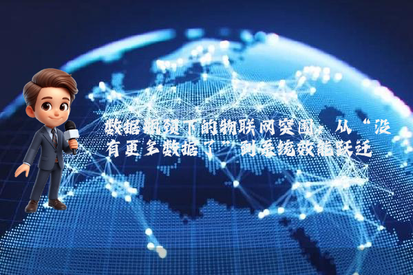 数据瓶颈下的物联网突围：从“没有更多数据了”到系统效能跃迁