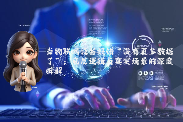当物联网设备报错“没有更多数据了”：底层逻辑与真实场景的深度拆解