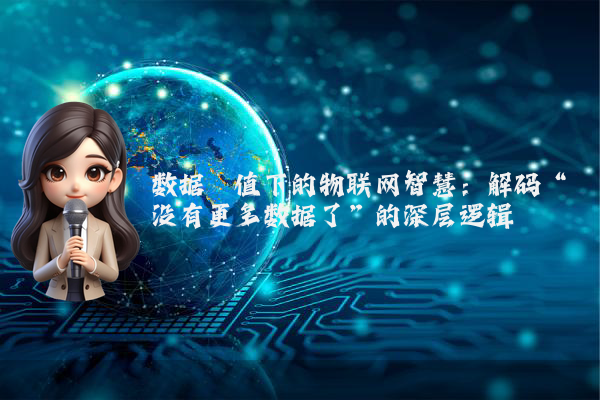数据阈值下的物联网智慧:解码“没有更多数据了”的深层逻辑