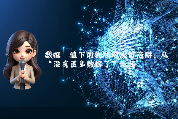 数据阈值下的物联网决策陷阱:从“没有更多数据了”谈起