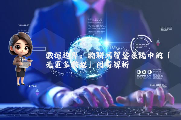 数据边界：物联网智慧系统中的「无更多数据」困局解析