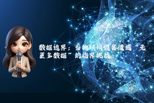 数据边界：当物联网设备遭遇“无更多数据”的临界挑战