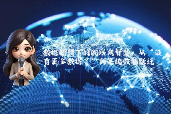 数据瓶颈下的物联网智慧：从“没有更多数据了”到系统效能跃迁