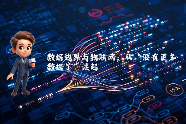 数据边界与物联网：从“没有更多数据了”谈起