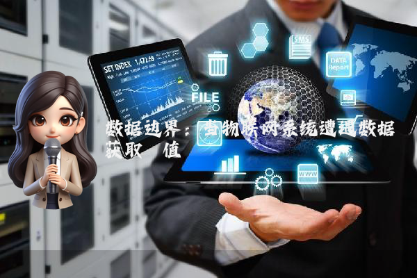 数据边界：当物联网系统遭遇数据获取阈值