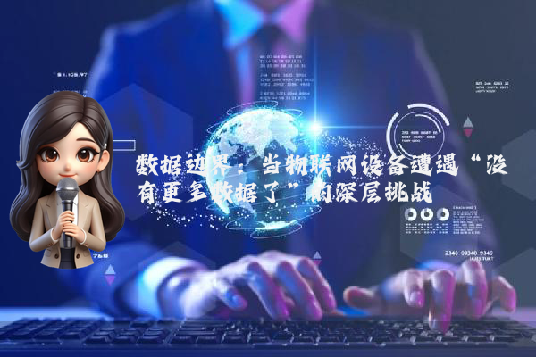 数据边界：当物联网设备遭遇“没有更多数据了”的深层挑战