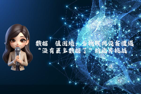 数据阈值困境：当物联网设备遭遇“没有更多数据了”的临界挑战