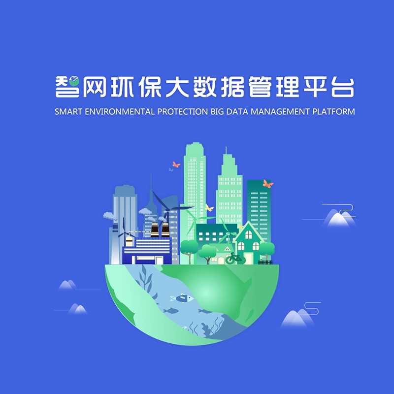 智慧环保-平台_物联云科技（深圳）有限公司