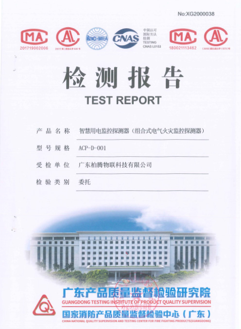 检测报告-智慧用电监控探测器-BT-ACP001检测报告_检测与认证_物联云科技（深圳）有限公司